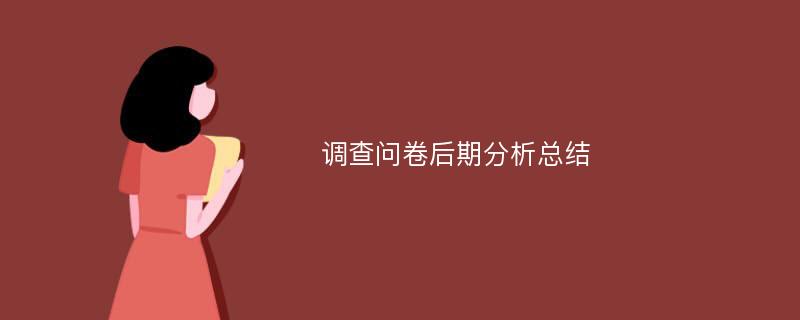 调查问卷后期分析总结