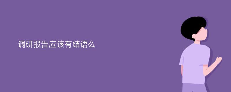 调研报告应该有结语么