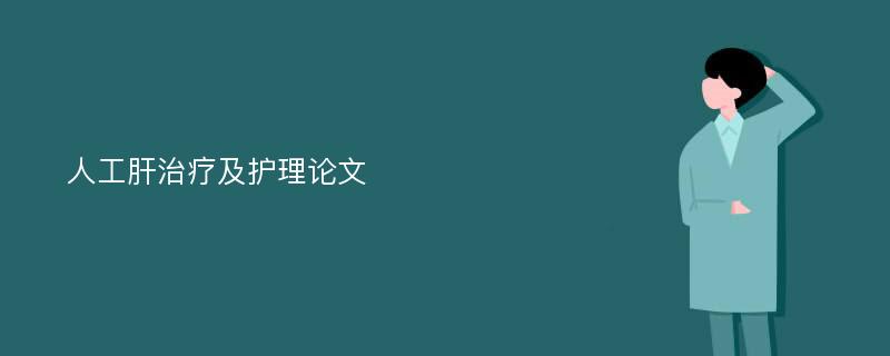 人工肝治疗及护理论文