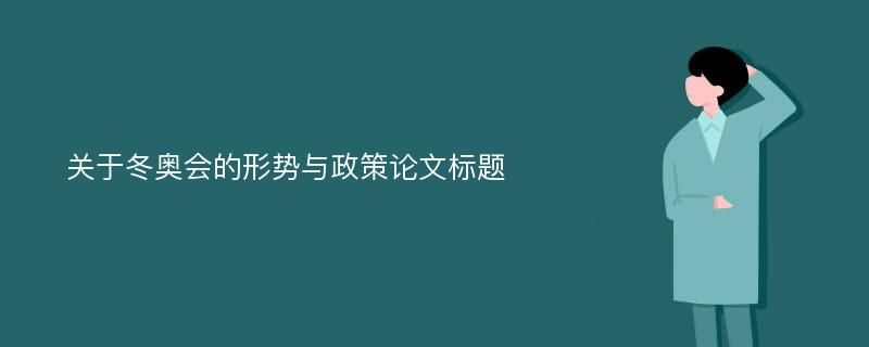 关于冬奥会的形势与政策论文标题