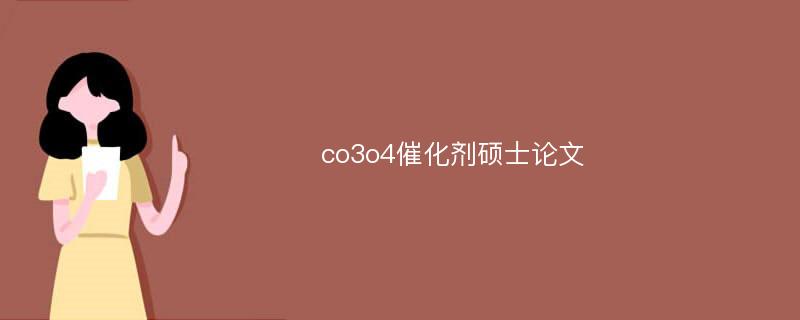 co3o4催化剂硕士论文