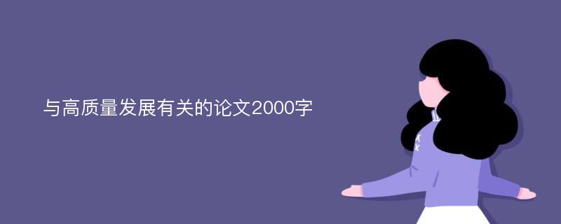 与高质量发展有关的论文2000字