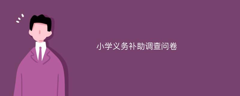 小学义务补助调查问卷