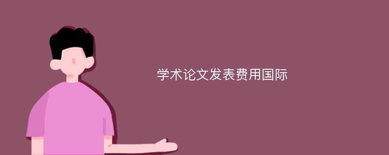 学术论文发表费用国际