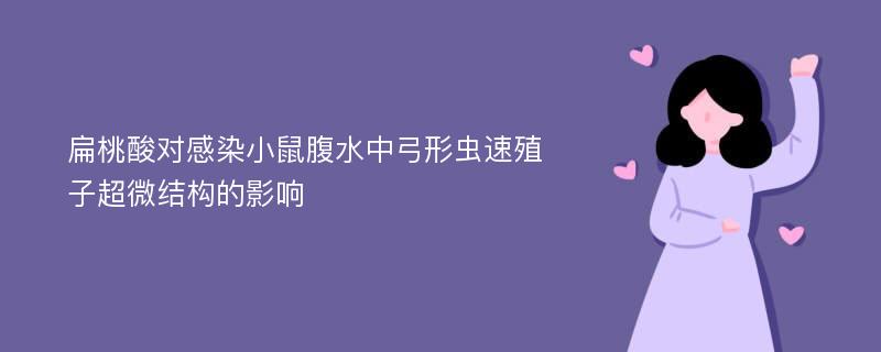 扁桃酸对感染小鼠腹水中弓形虫速殖子超微结构的影响