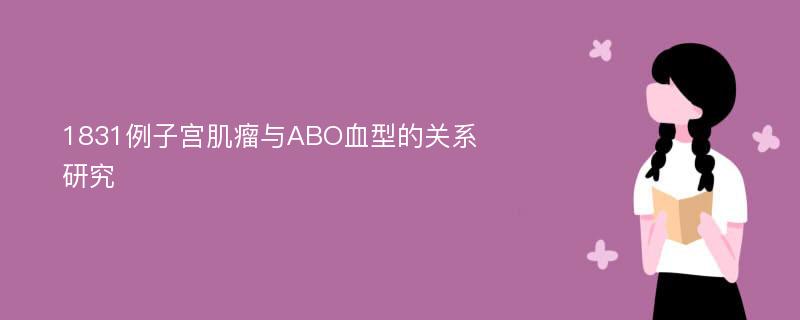 1831例子宫肌瘤与ABO血型的关系研究