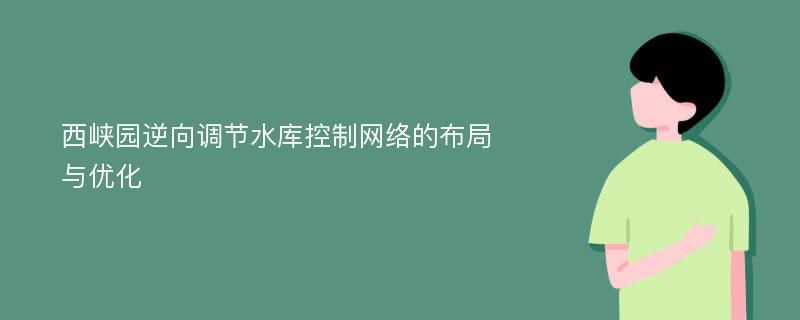 西峡园逆向调节水库控制网络的布局与优化