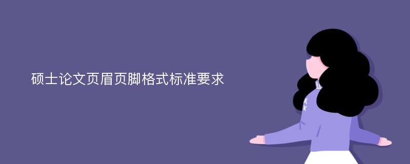 硕士论文页眉页脚格式标准要求