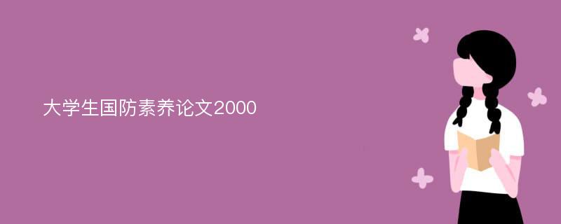 大学生国防素养论文2000