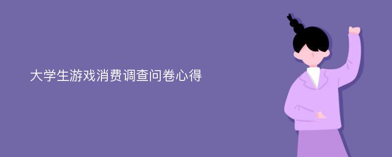 大学生游戏消费调查问卷心得