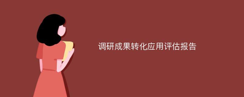 调研成果转化应用评估报告