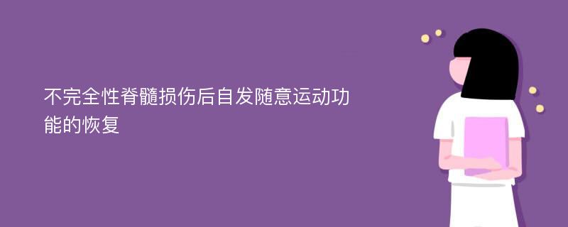 不完全性脊髓损伤后自发随意运动功能的恢复