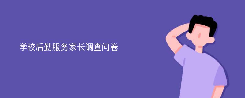 学校后勤服务家长调查问卷