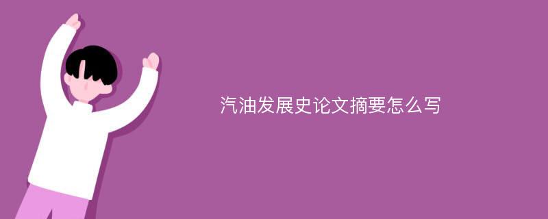 汽油发展史论文摘要怎么写