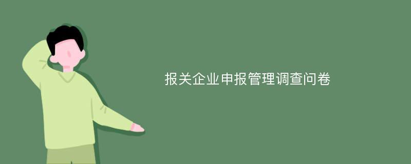 报关企业申报管理调查问卷