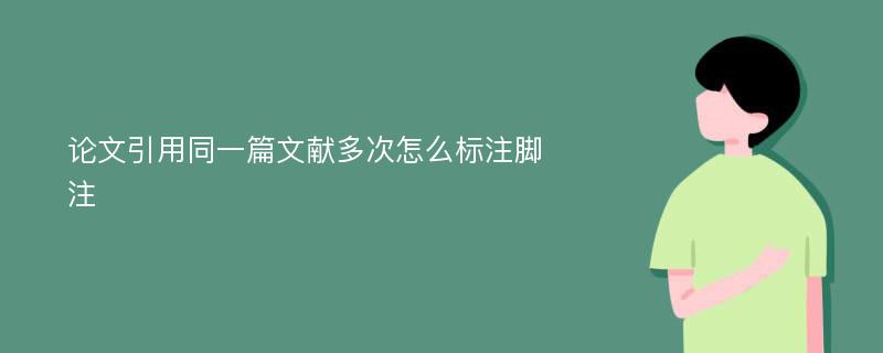 论文引用同一篇文献多次怎么标注脚注