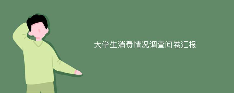 大学生消费情况调查问卷汇报