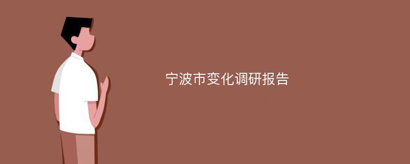 宁波市变化调研报告