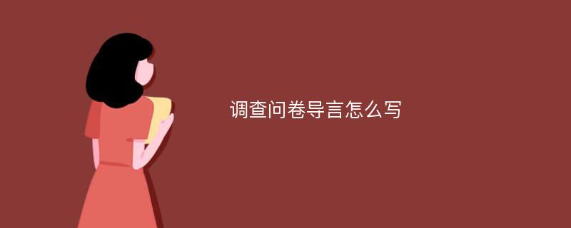 调查问卷导言怎么写