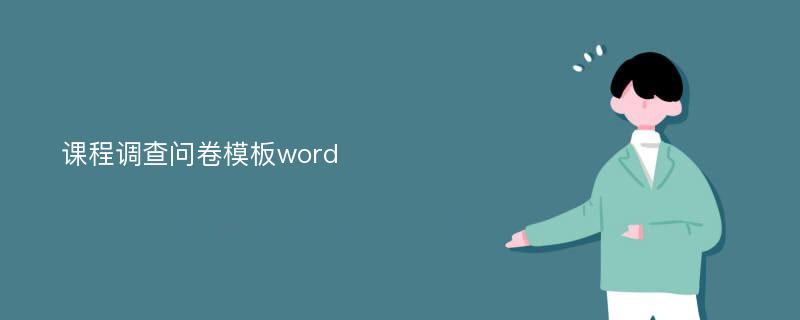 课程调查问卷模板word