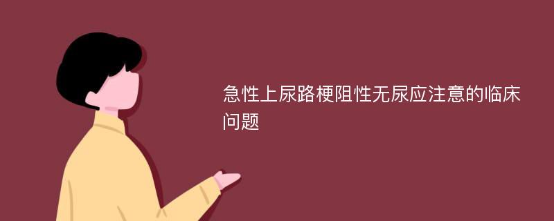 急性上尿路梗阻性无尿应注意的临床问题