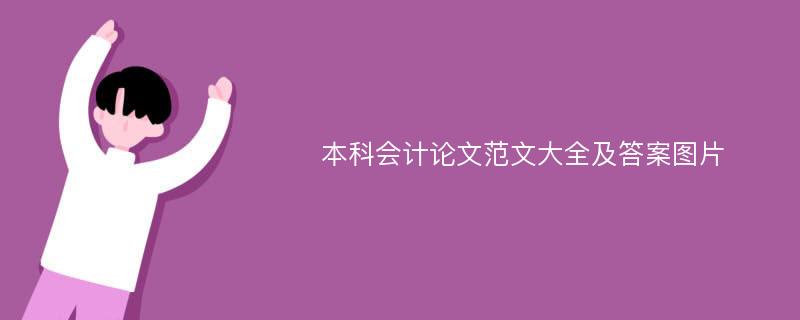 本科会计论文范文大全及答案图片