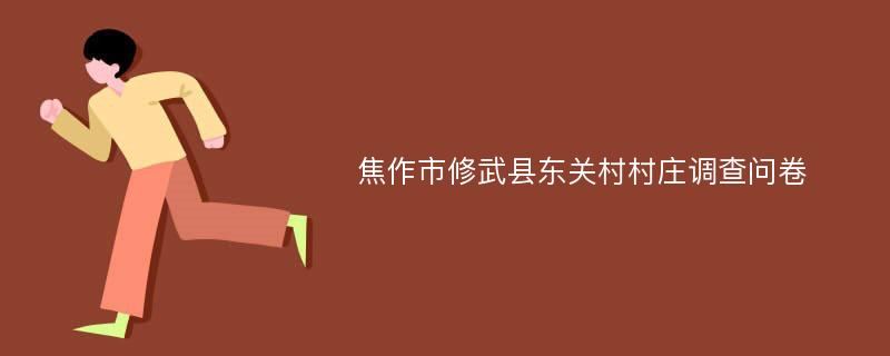 焦作市修武县东关村村庄调查问卷