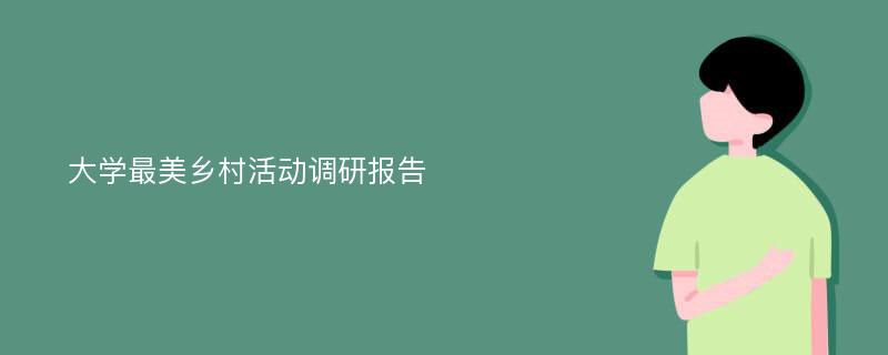 大学最美乡村活动调研报告