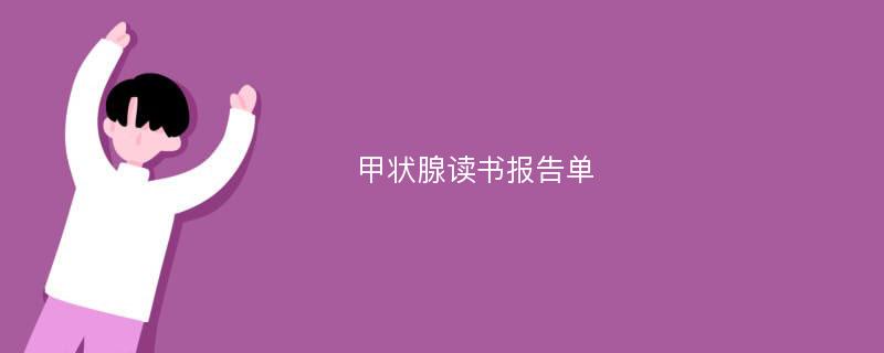 甲状腺读书报告单