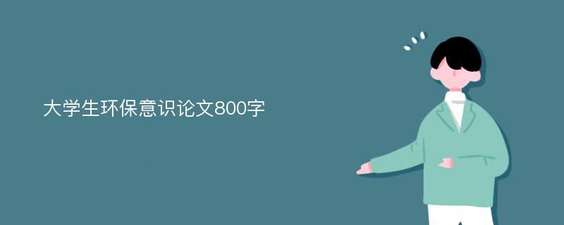 大学生环保意识论文800字