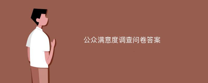 公众满意度调查问卷答案