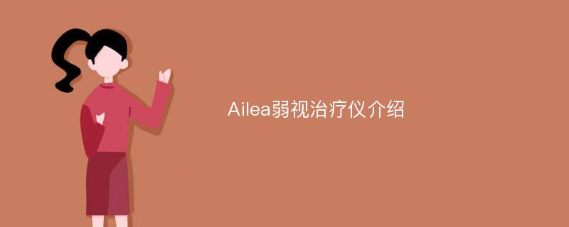 Ailea弱视治疗仪介绍