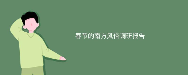 春节的南方风俗调研报告