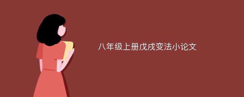 八年级上册戊戌变法小论文