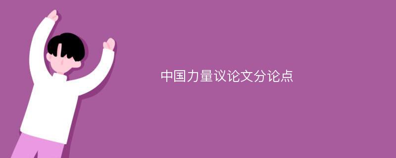 中国力量议论文分论点