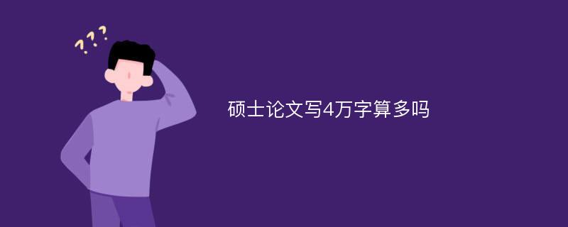 硕士论文写4万字算多吗