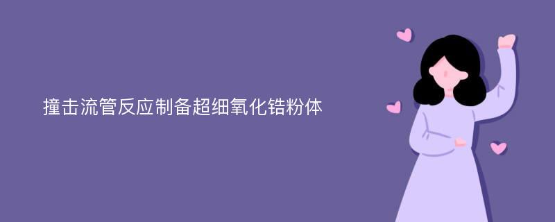 撞击流管反应制备超细氧化锆粉体