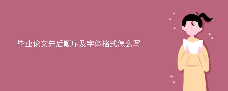 毕业论文先后顺序及字体格式怎么写