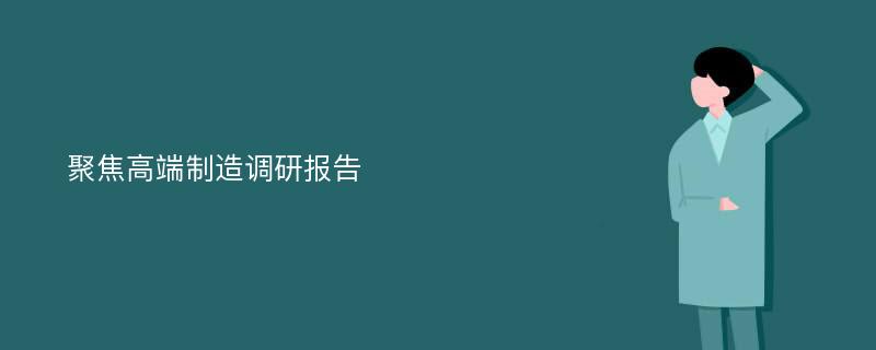 聚焦高端制造调研报告