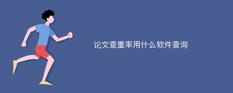 论文查重率用什么软件查询