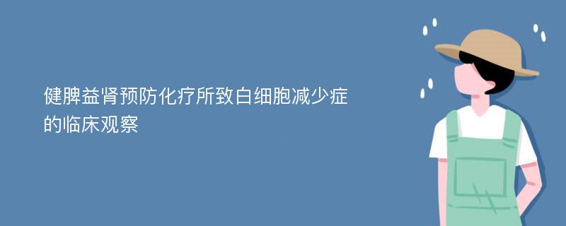 健脾益肾预防化疗所致白细胞减少症的临床观察