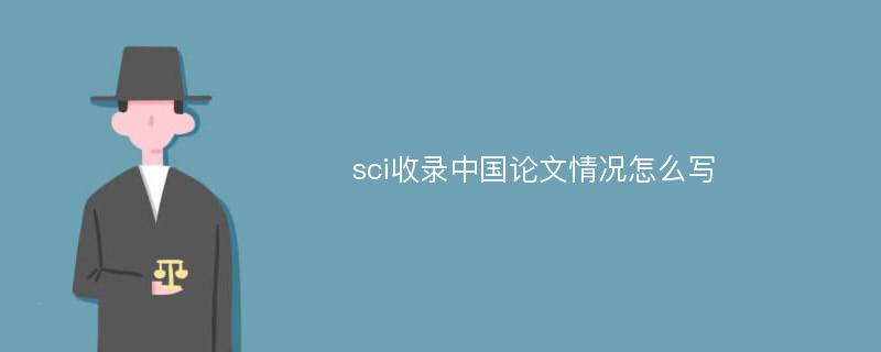 sci收录中国论文情况怎么写