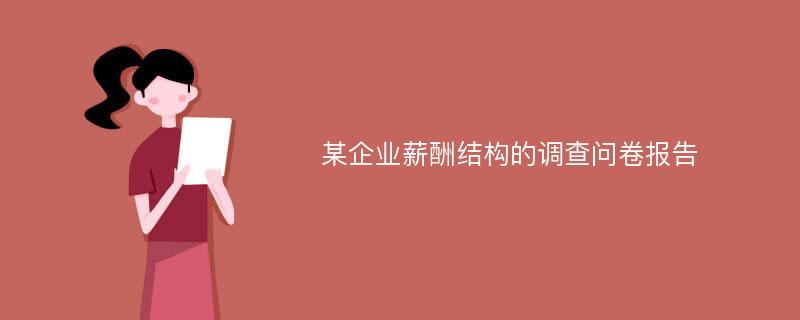 某企业薪酬结构的调查问卷报告