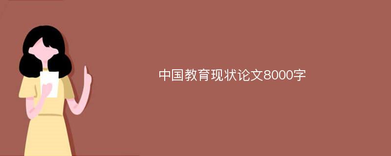 中国教育现状论文8000字