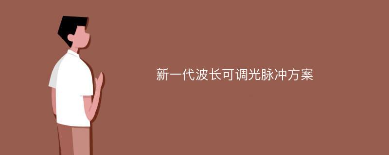 新一代波长可调光脉冲方案