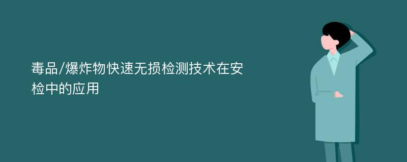 毒品/爆炸物快速无损检测技术在安检中的应用