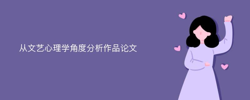 从文艺心理学角度分析作品论文