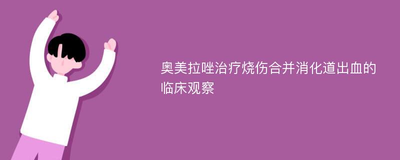 奥美拉唑治疗烧伤合并消化道出血的临床观察