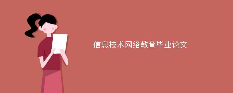 信息技术网络教育毕业论文