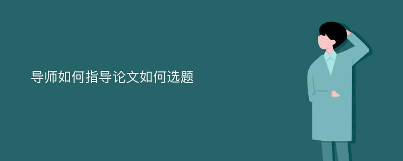 导师如何指导论文如何选题